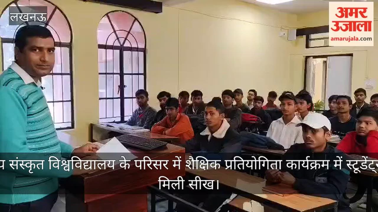 Video: केंद्रीय संस्कृत विश्वविद्यालय के परिसर में शैक्षिक प्रतियोगिता कार्यक्रम में स्टूडेंट्स को मिली सीख