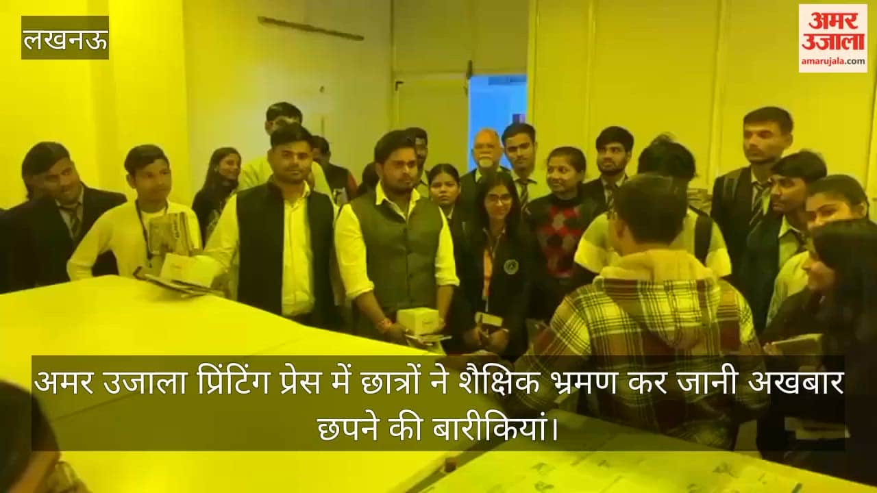 Video: अमर उजाला प्रिंटिंग प्रेस में छात्रों ने शैक्षिक भ्रमण कर जानी अखबार छपने की बारीकियां