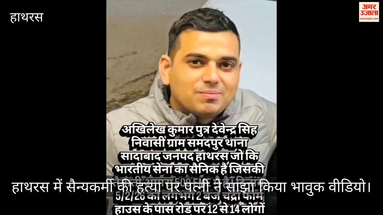 हाथरस में सैन्यकर्मी की हत्या पर पत्नी ने साझा किया भावुक वीडियो