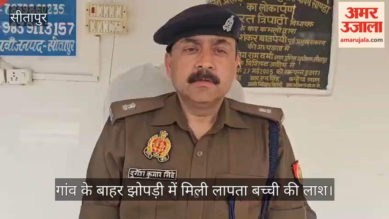 सीतापुर में गांव के बाहर झोपड़ी में मिली लापता बच्ची की लाश, गला दबाकर हत्या करने का अंदेशा