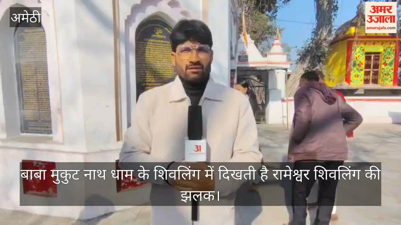 अमेठी में स्थित बाबा मुकुट नाथ धाम के शिवलिंग में दिखती है रामेश्वर शिवलिंग की झलक