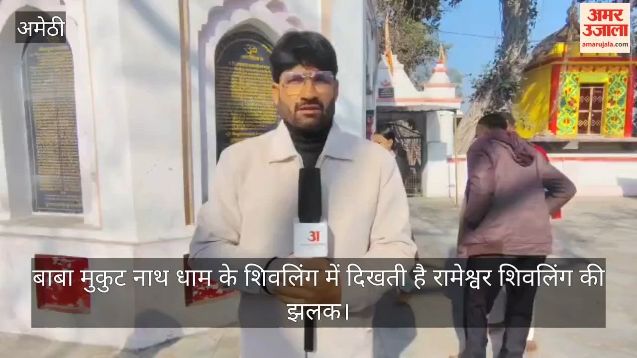 अमेठी में स्थित बाबा मुकुट नाथ धाम के शिवलिंग में दिखती है रामेश्वर शिवलिंग की झलक