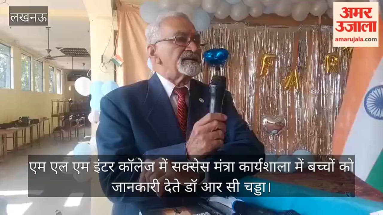 Video: एम एल एम  इंटर कॉलेज में सक्सेस मंत्रा कार्यशाला में बच्चों को जानकारी देते डॉ आर सी चड्डा