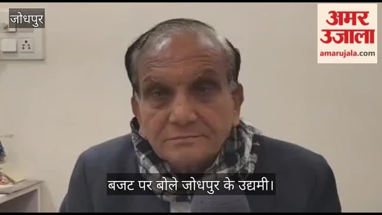 Rajasthan Budget: राज्य बजट से जोधपुर के व्यापारियों को बड़ी आस, उद्योग और कृषि पर राहत की उम्मीद