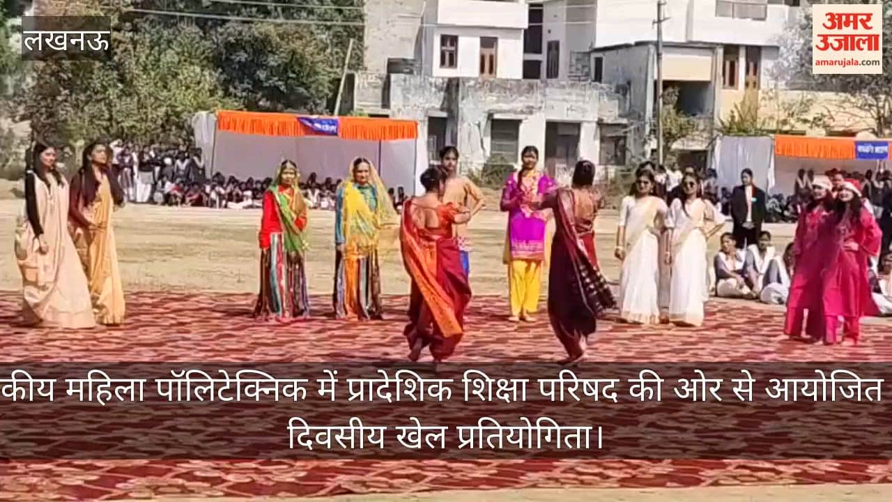 Video : राजकीय महिला पॉलिटेक्निक में प्रादेशिक शिक्षा परिषद की ओर से आयोजित तीन दिवसीय खेल प्रतियोगिता