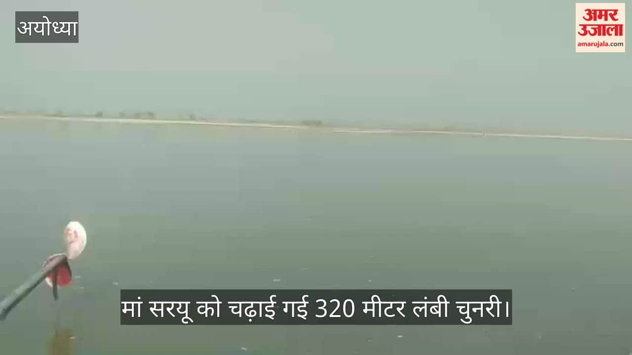 अयोध्या में मां सरयू को चढ़ाई गई 320 मीटर लंबी चुनरी