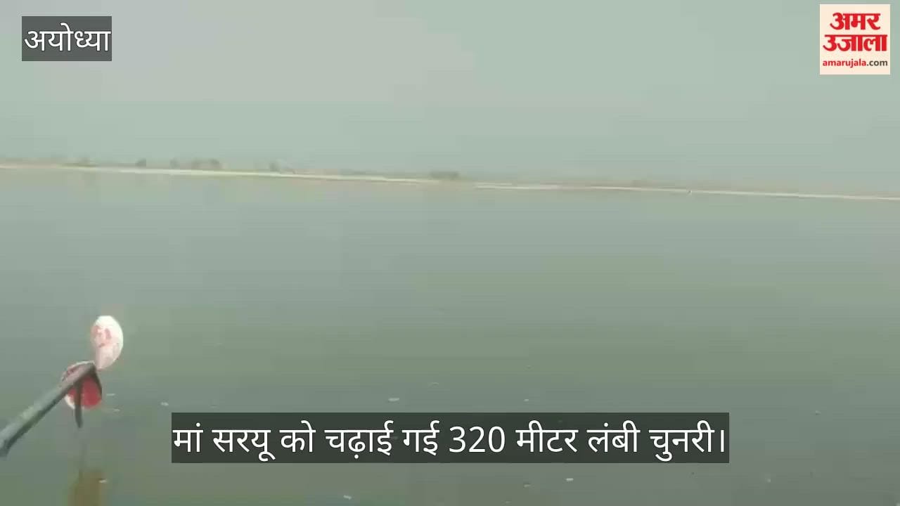 अयोध्या में मां सरयू को चढ़ाई गई 320 मीटर लंबी चुनरी
