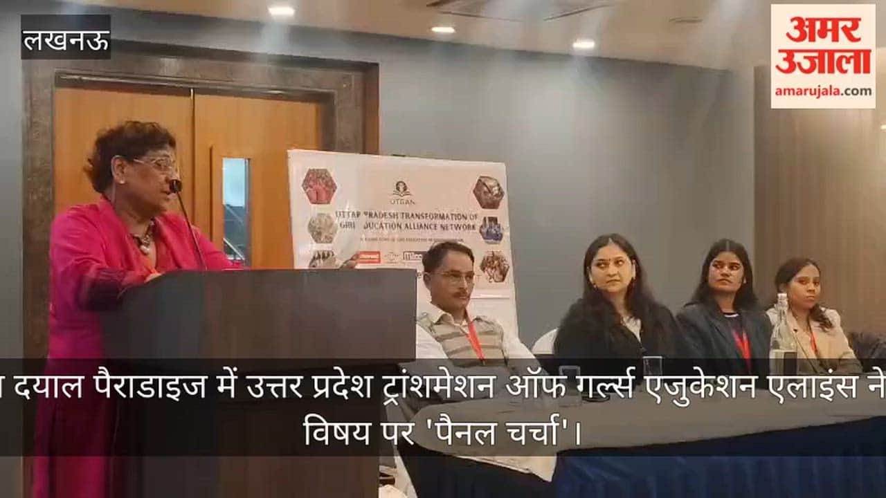 Video: होटल दयाल पैराडाइज में उत्तर प्रदेश ट्रांशमेशन ऑफ गर्ल्स एजुकेशन एलाइंस नेटवर्क विषय पर 'पैनल चर्चा'