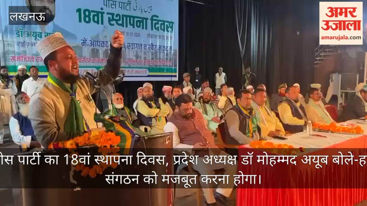 Video : पीस पार्टी का 18वां स्थापना दिवस, प्रदेश अध्यक्ष डॉ मोहम्मद अयूब बोले-हमें संगठन को मजबूत करना होगा