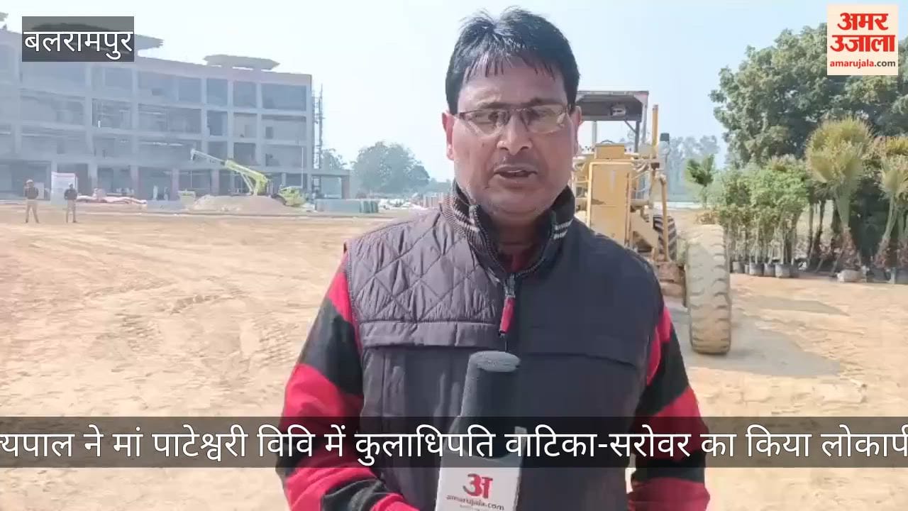 बलरामपुर में राज्यपाल ने मां पाटेश्वरी विवि में कुलाधिपति वाटिका-सरोवर का किया लोकार्पण