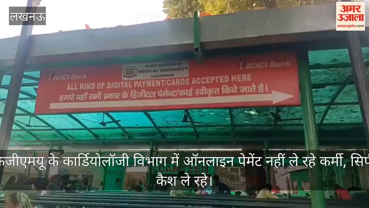 Video : केजीएमयू के कार्डियोलॉजी विभाग में ऑनलाइन पेमेंट नहीं ले रहे कर्मी, सिर्फ कैश ले रहे