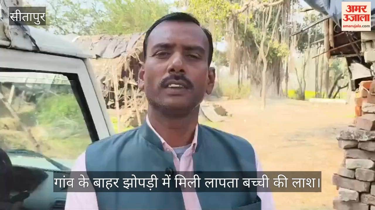 सीतापुर में गांव के बाहर झोपड़ी में मिली लापता बच्ची की लाश, गला दबाकर हत्या करने का अंदेशा