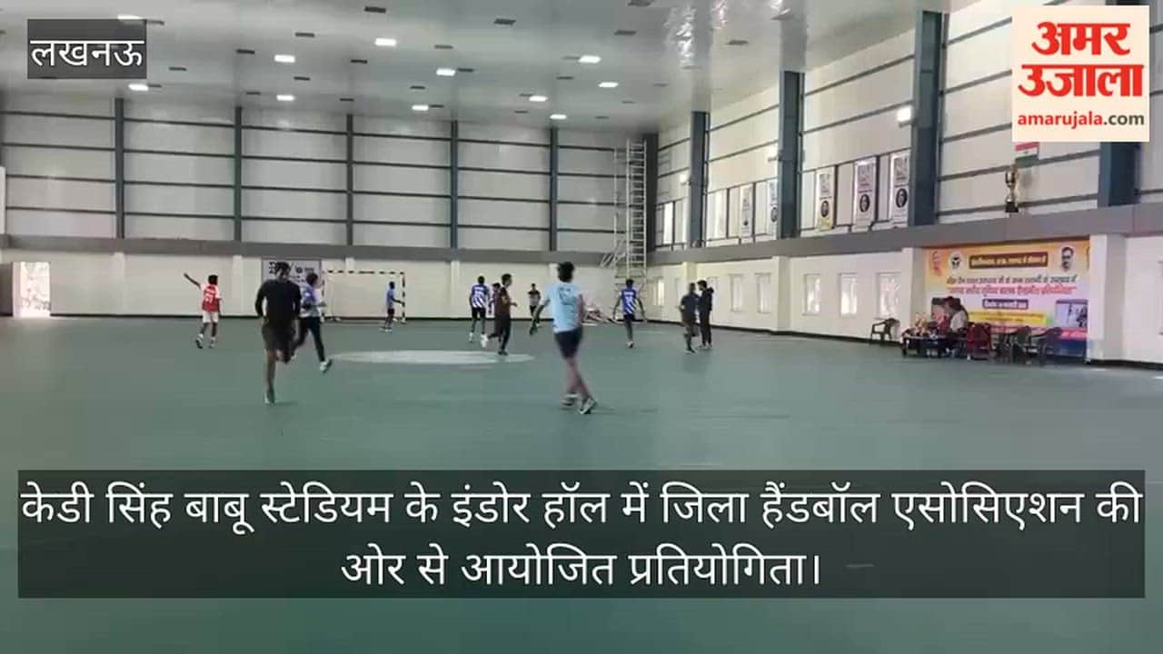 Video : केडी सिंह बाबू स्टेडियम के इंडोर हॉल में जिला हैंडबॉल एसोसिएशन की ओर से आयोजित प्रतियोगिता