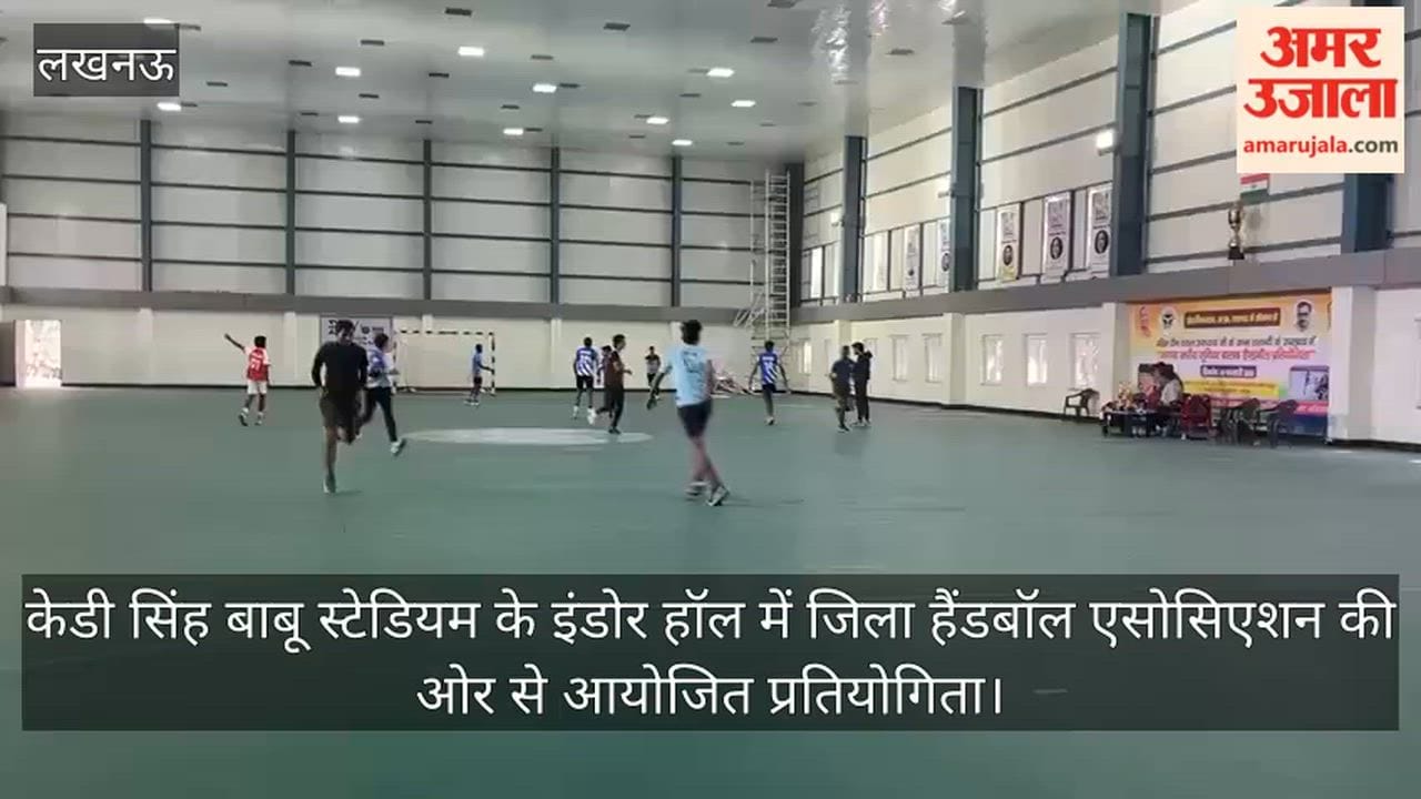 Video : केडी सिंह बाबू स्टेडियम के इंडोर हॉल में जिला हैंडबॉल एसोसिएशन की ओर से आयोजित प्रतियोगिता