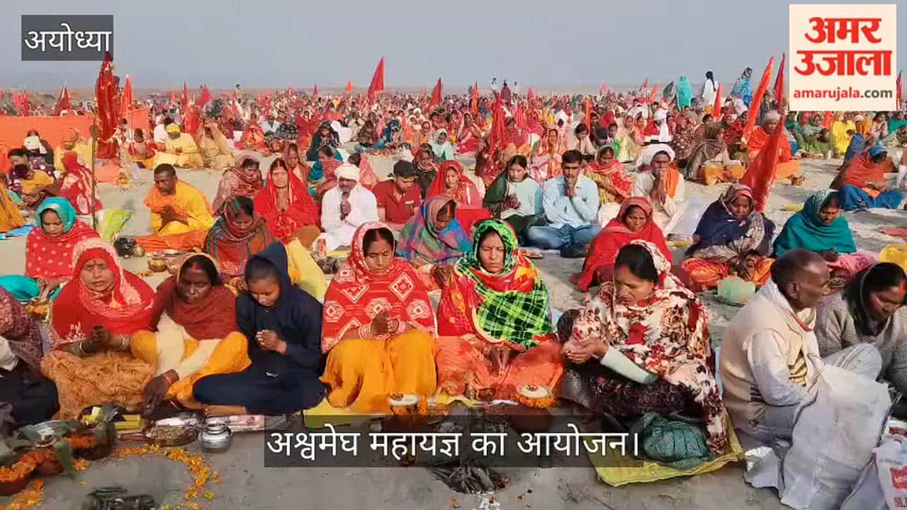 अयोध्या में अश्वमेघ महायज्ञ का आयोजन, राम के आदर्शों से जीवन जीने की कला सीखने की बताई गई बात