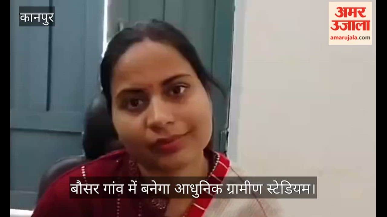 कानपुर: ग्रामीण प्रतिभाओं को मिलेगी नई उड़ान, बौसर गांव में स्टेडियम का प्रस्ताव तैयार