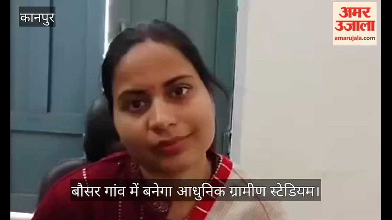 कानपुर: ग्रामीण प्रतिभाओं को मिलेगी नई उड़ान, बौसर गांव में स्टेडियम का प्रस्ताव तैयार
