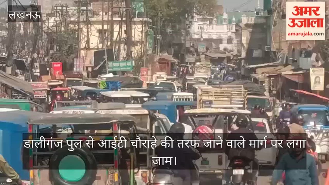 Video : डालीगंज पुल से आईटी चौराहे की तरफ जाने वाले मार्ग पर लगा जाम