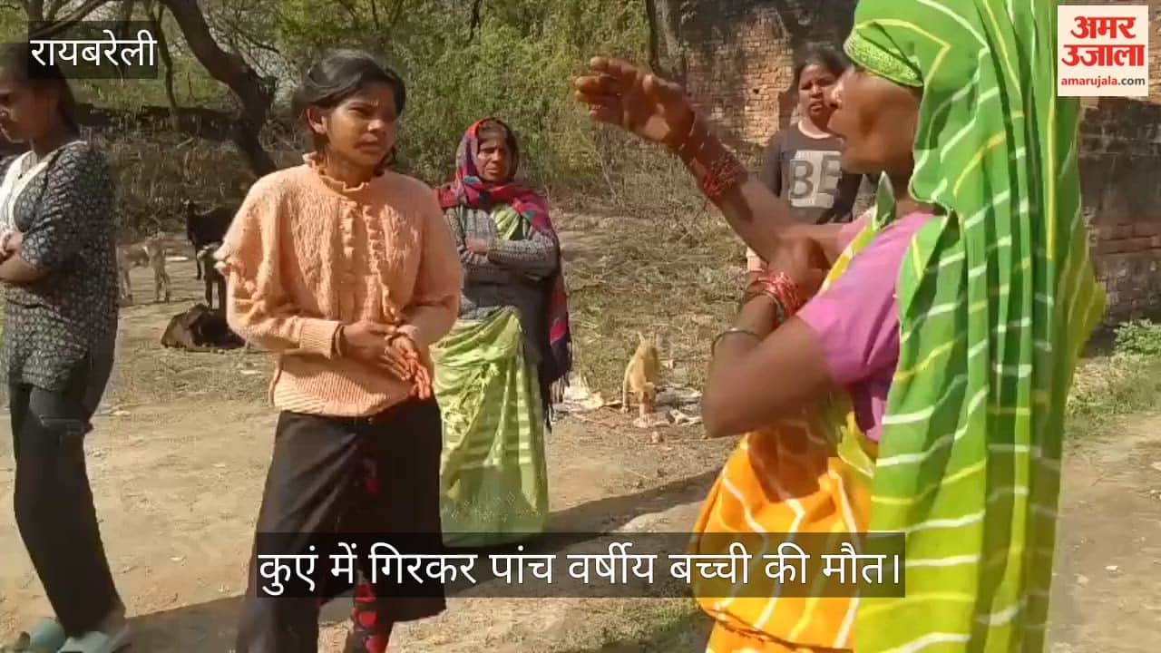 रायबरेली में कुएं में गिरकर पांच वर्षीय बच्ची की मौत, बुआ के घर मुंडन संस्कार में आई थी