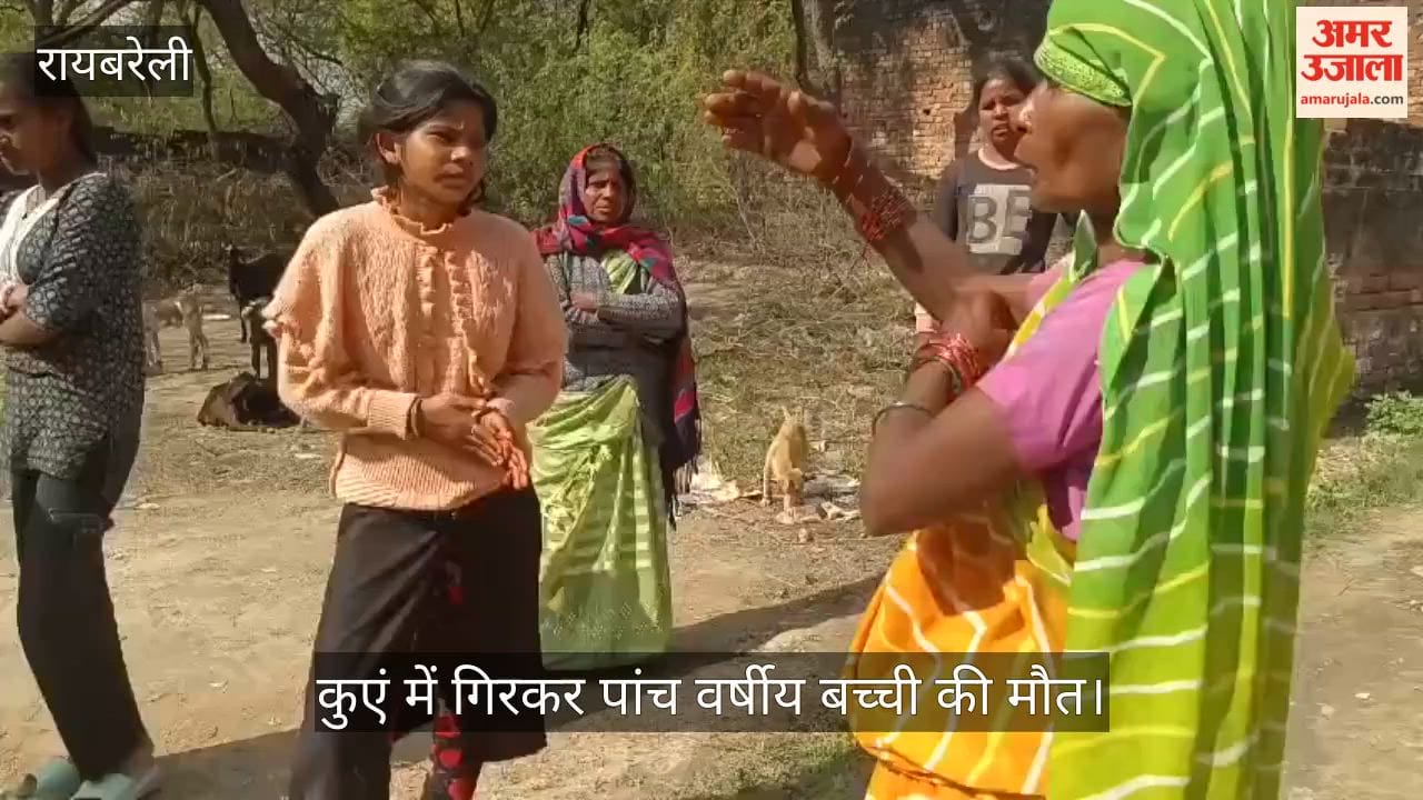 रायबरेली में कुएं में गिरकर पांच वर्षीय बच्ची की मौत, बुआ के घर मुंडन संस्कार में आई थी