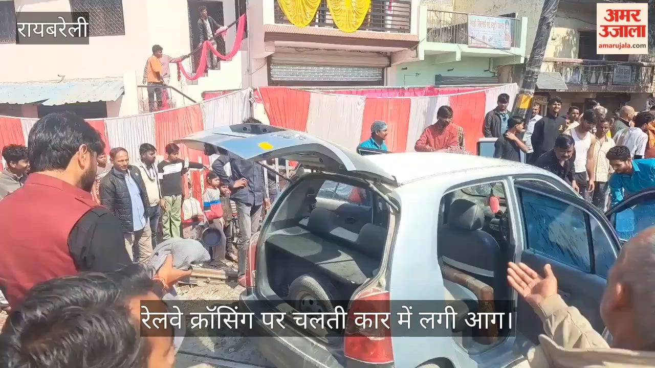 रायबरेली में रेलवे क्रॉसिंग पर चलती कार में लगी आग, चालक ने कूदकर बचाई जान