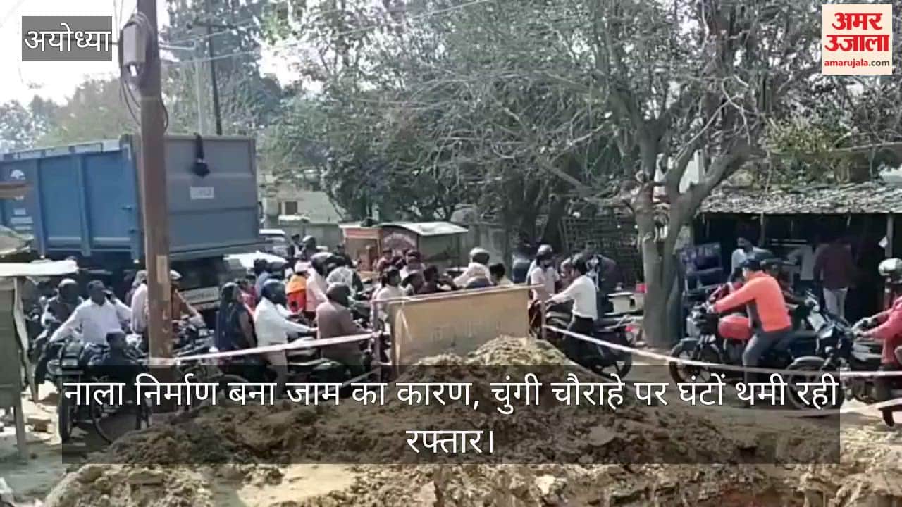 अयोध्या में नाला निर्माण बना जाम का कारण, चुंगी चौराहे पर घंटों थमी रही रफ्तार