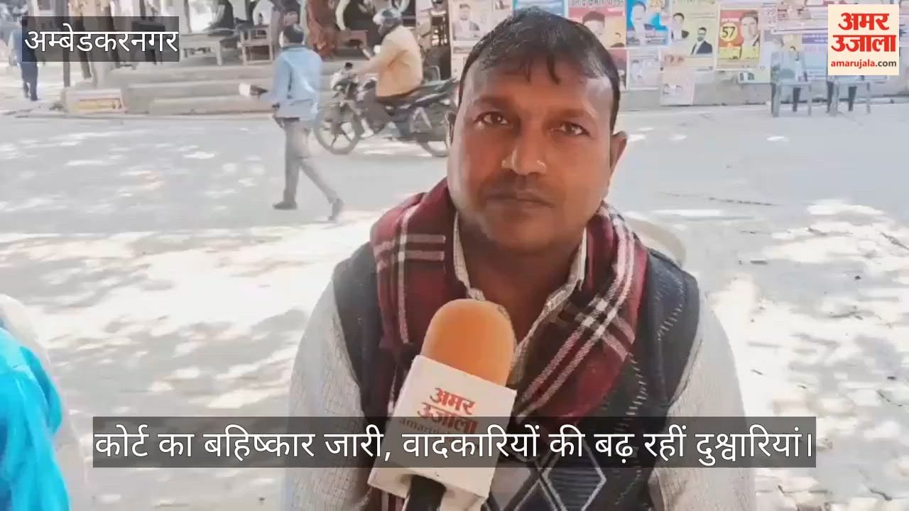 अंबेडकरनगर में कोर्ट का बहिष्कार जारी, वादकारियों की बढ़ रहीं दुश्वारियां