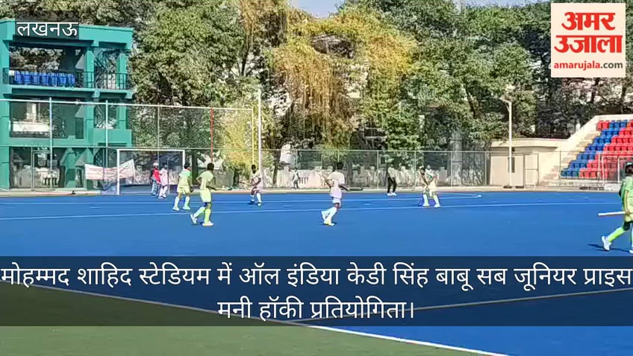 Video : मोहम्मद शाहिद स्टेडियम में ऑल इंडिया केडी सिंह बाबू सब जूनियर प्राइस मनी हॉकी प्रतियोगिता