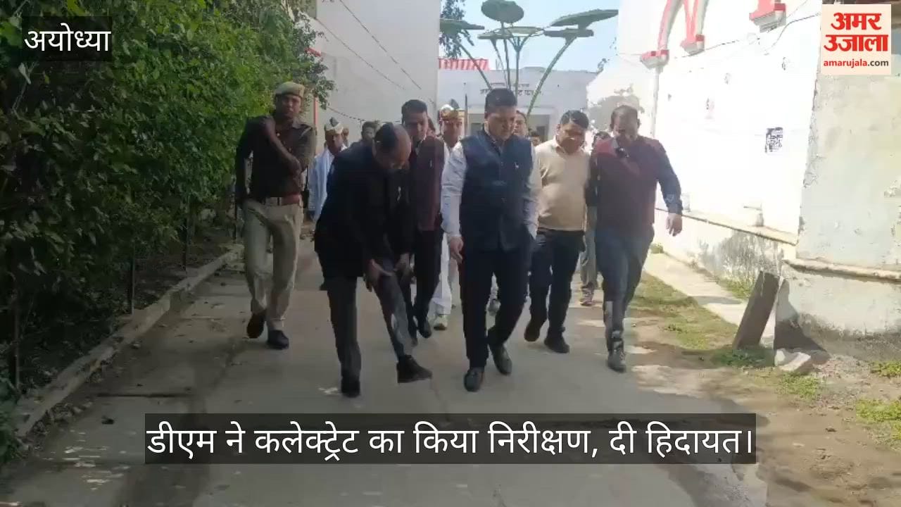 अयोध्या में डीएम ने कलेक्ट्रेट का किया निरीक्षण, दी हिदायत