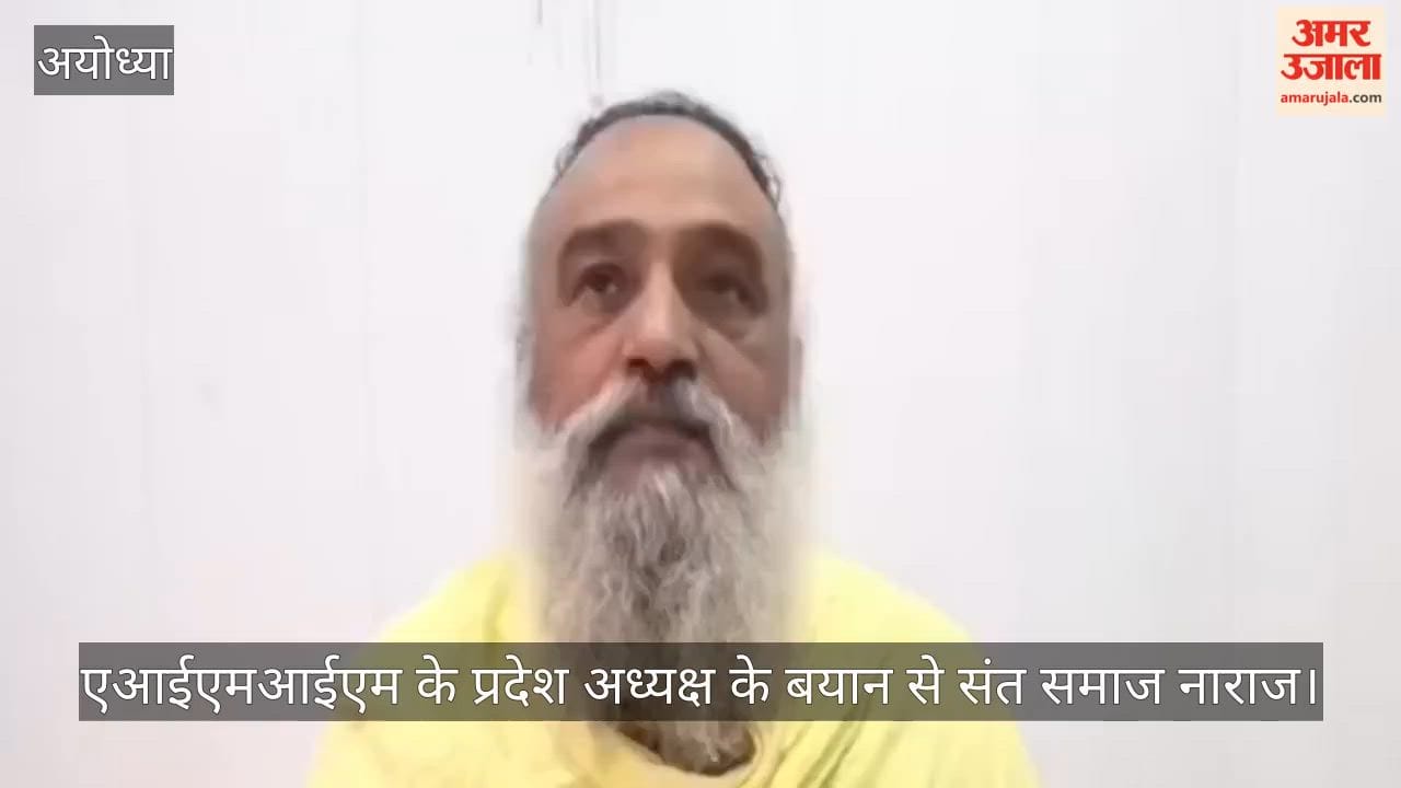 एआईएमआईएम के प्रदेश अध्यक्ष के बयान से अयोध्या का संत समाज नाराज
