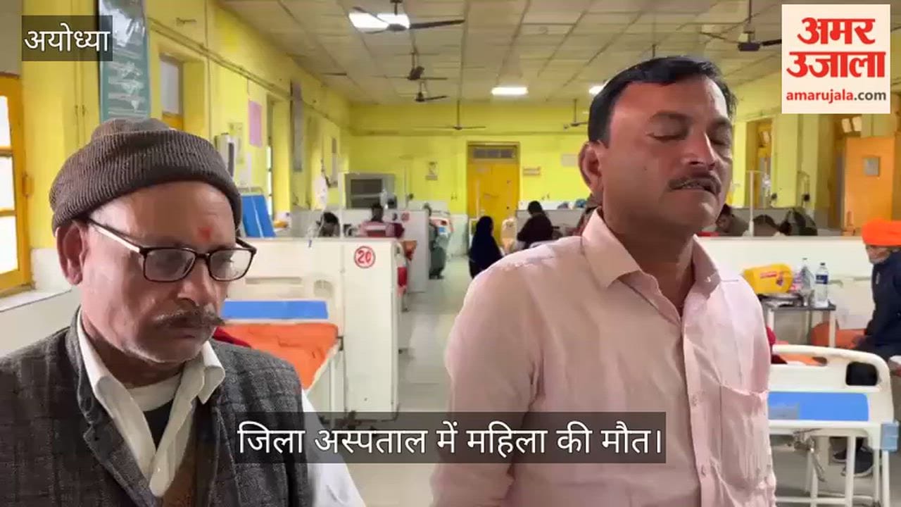 अयोध्या में जिला अस्पताल में महिला की मौत, लापरवाही का आरोप लगाकर परिजनों ने काटा हंगामा