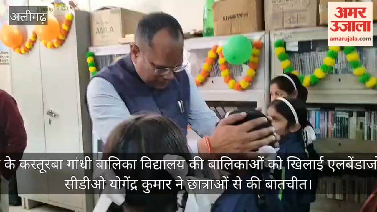 अलीगढ़ के कस्तूरबा गांधी बालिका विद्यालय की बालिकाओं को खिलाई एलबेंडाजोल दवा, सीडीओ योगेंद्र कुमार ने छात्राओं से की बातचीत