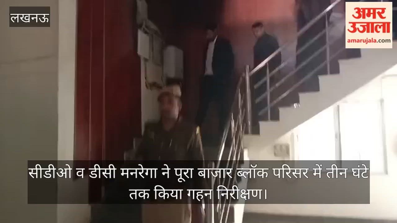 अयोध्या में सीडीओ व डीसी मनरेगा ने पूरा बाजार ब्लॉक परिसर में तीन घंटे तक किया गहन निरीक्षण