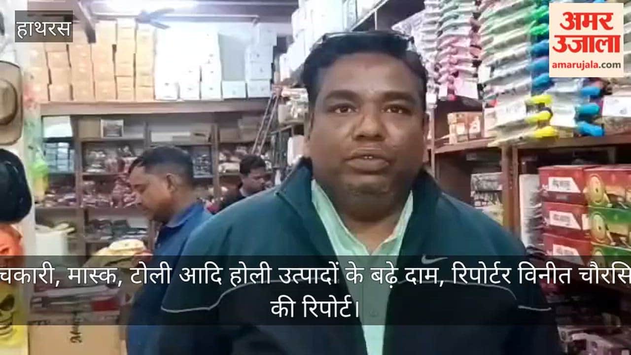 पिचकारी, मास्क, टोली आदि होली उत्पादों के बढ़े दाम, रिपोर्टर विनीत चौरसिया की रिपोर्ट