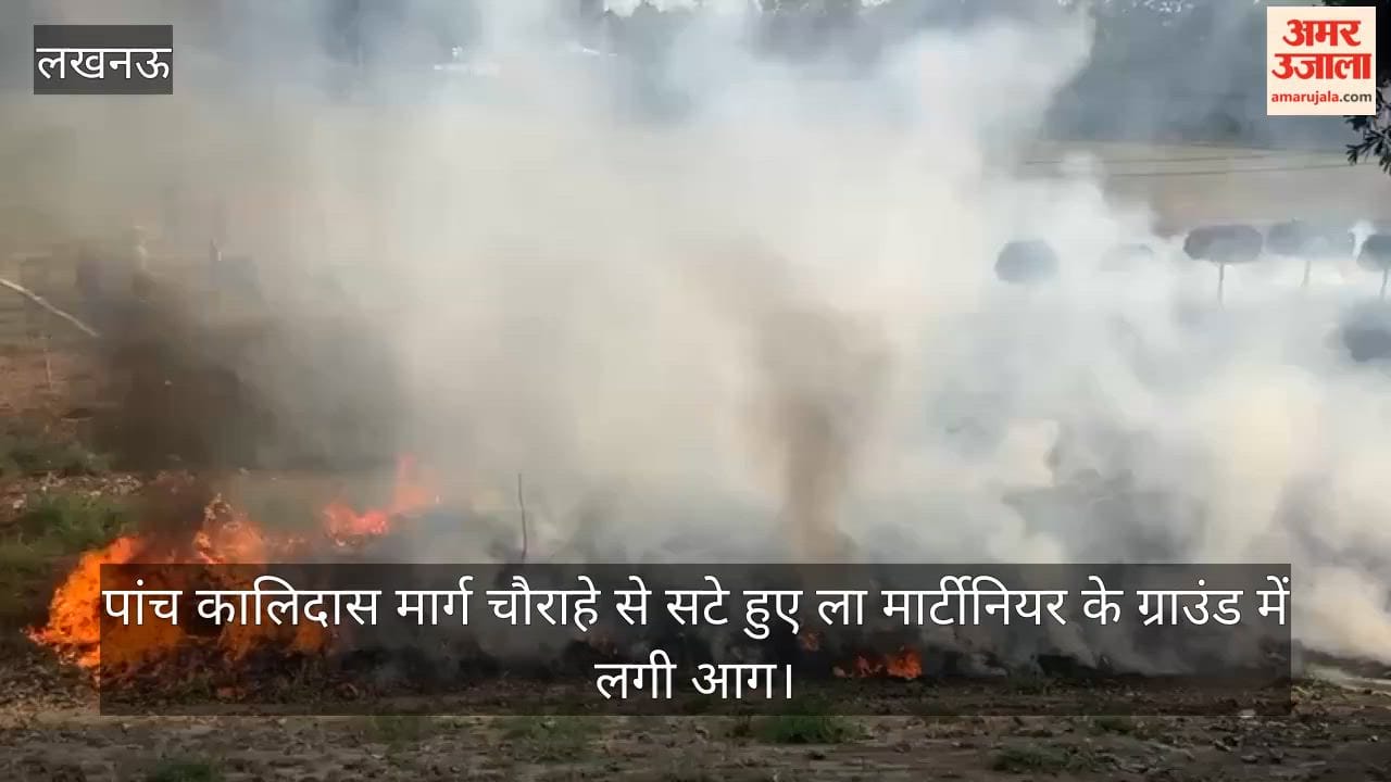 Video : पांच कालिदास मार्ग चौराहे से सटे हुए ला मार्टीनियर के ग्राउंड में लगी आग