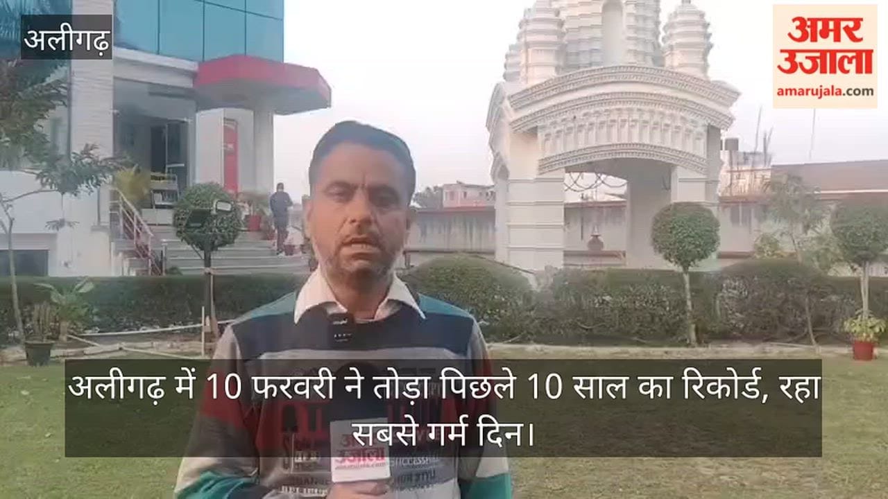 अलीगढ़ में 10 फरवरी ने तोड़ा पिछले 10 साल का रिकोर्ड, रहा सबसे गर्म दिन