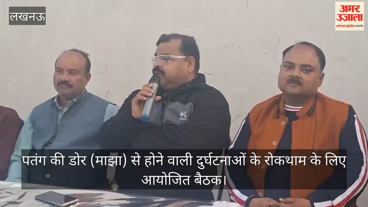 Video : पतंग की डोर (माझा) से होने वाली दुर्घटनाओं के रोकथाम के लिए आयोजित बैठक