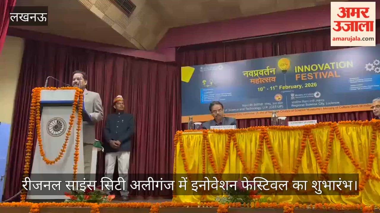 Video : रीजनल साइंस सिटी अलीगंज में इनोवेशन फेस्टिवल का शुभारंभ