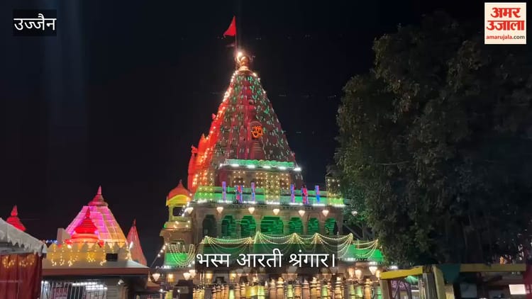 Ujjain Mahakal: भस्म आरती में सेहरे की कलंगी से सजे बाबा महाकाल, दूल्हा स्वरूप में नजर आए