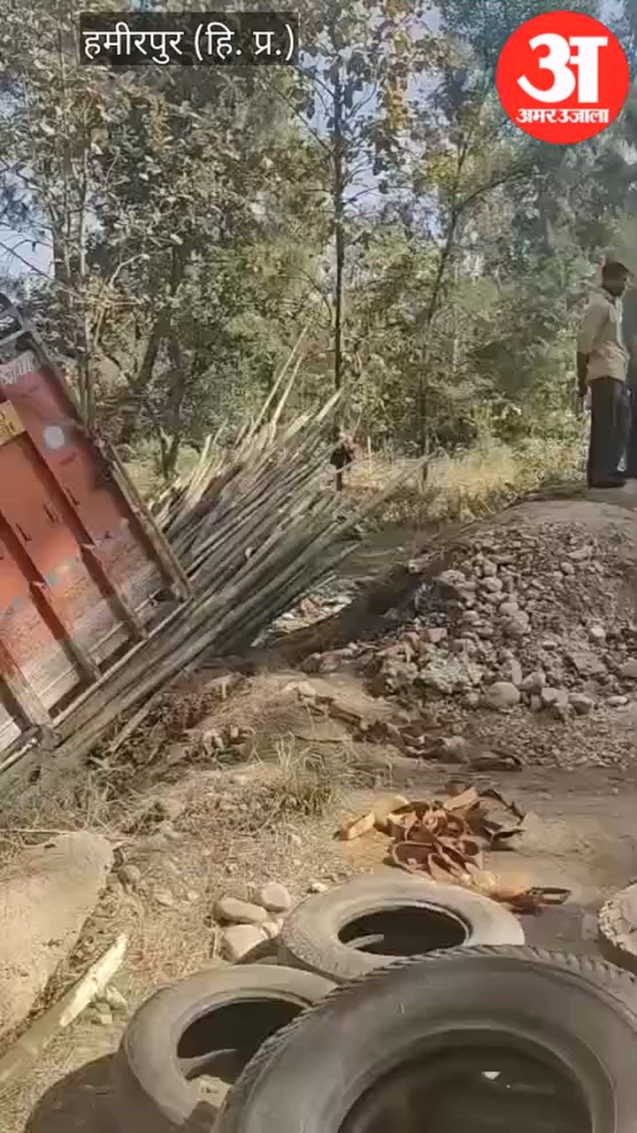 Hamirpur: पास देते समय बांस से लदा ट्रक पलटा