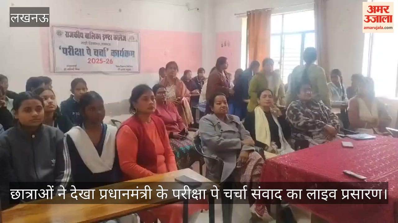 राजकीय बालिका इंटर कॉलेज में छात्राओं ने देखा प्रधानमंत्री के परीक्षा पे चर्चा संवाद का लाइव प्रसारण