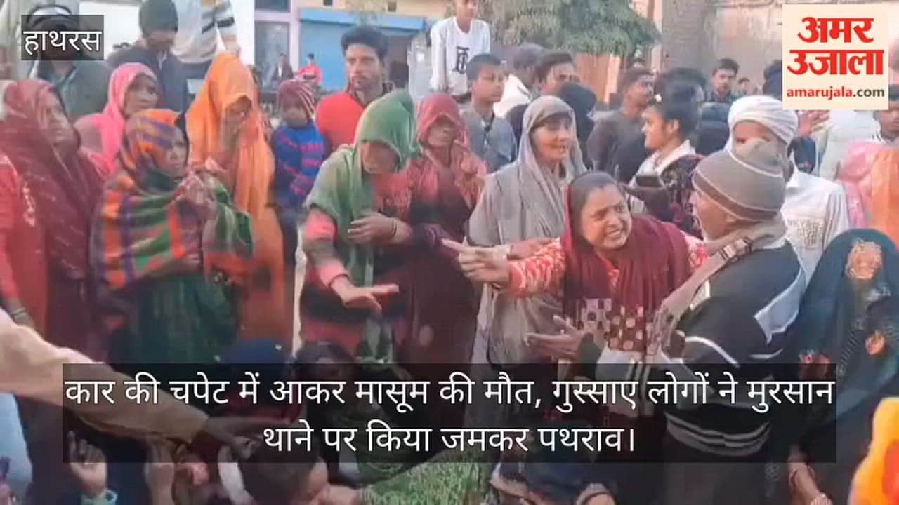 कार की चपेट में आकर मासूम की मौत, गुस्साए लोगों ने मुरसान थाने पर किया जमकर पथराव