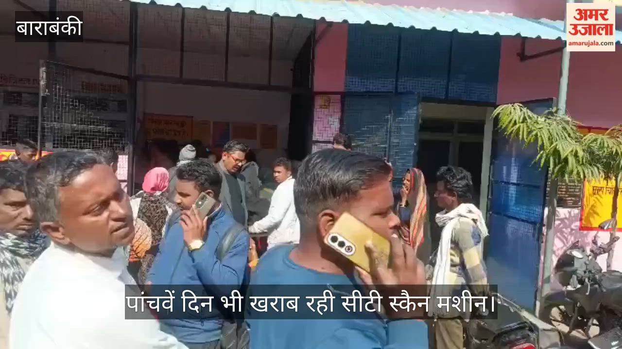 बाराबंकी में पांचवें दिन भी खराब रही सीटी स्कैन मशीन, बिना जांच लौटे मरीज