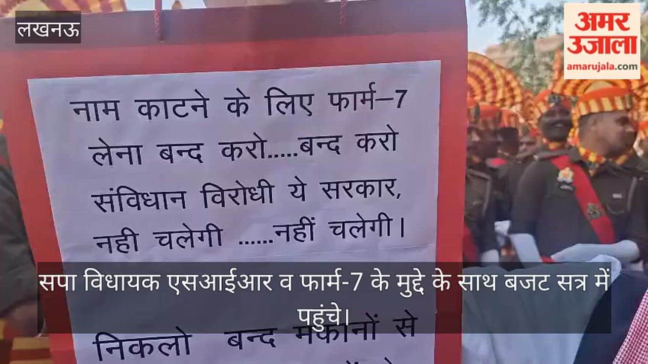 सपा विधायक एसआईआर व फार्म-7 के मुद्दे के साथ बजट सत्र में पहुंचे