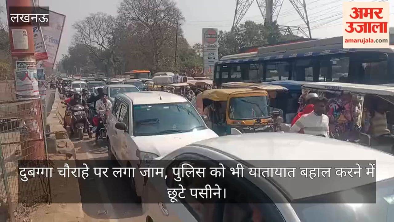 Video: दुबग्गा चौराहे पर लगा जाम, पुलिस को भी यातायात बहाल करने में छूटे पसीने