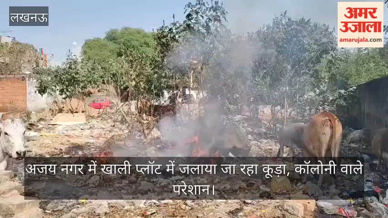 Video: अजय नगर में खाली प्लॉट में जलाया जा रहा कूड़ा, कॉलोनी वाले परेशान