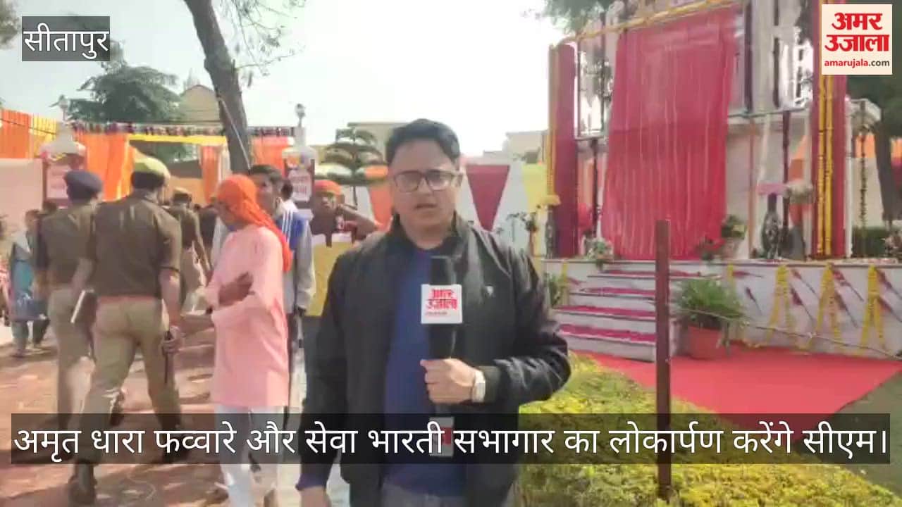 सीतापुर में अमृत धारा फव्वारे और सेवा भारती सभागार का लोकार्पण करेंगे सीएम, मंच तैयार