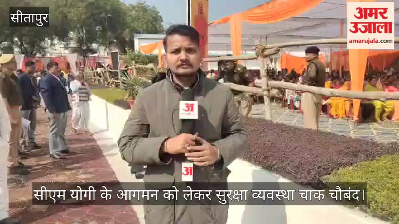 सीतापुर में सीएम योगी के आगमन को लेकर सुरक्षा व्यवस्था चाक चौबंद, 1700 कर्मी तैनात