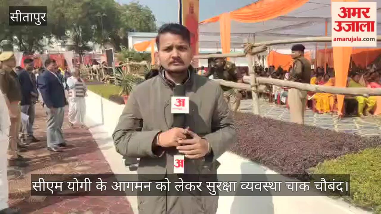सीतापुर में सीएम योगी के आगमन को लेकर सुरक्षा व्यवस्था चाक चौबंद, 1700 कर्मी तैनात