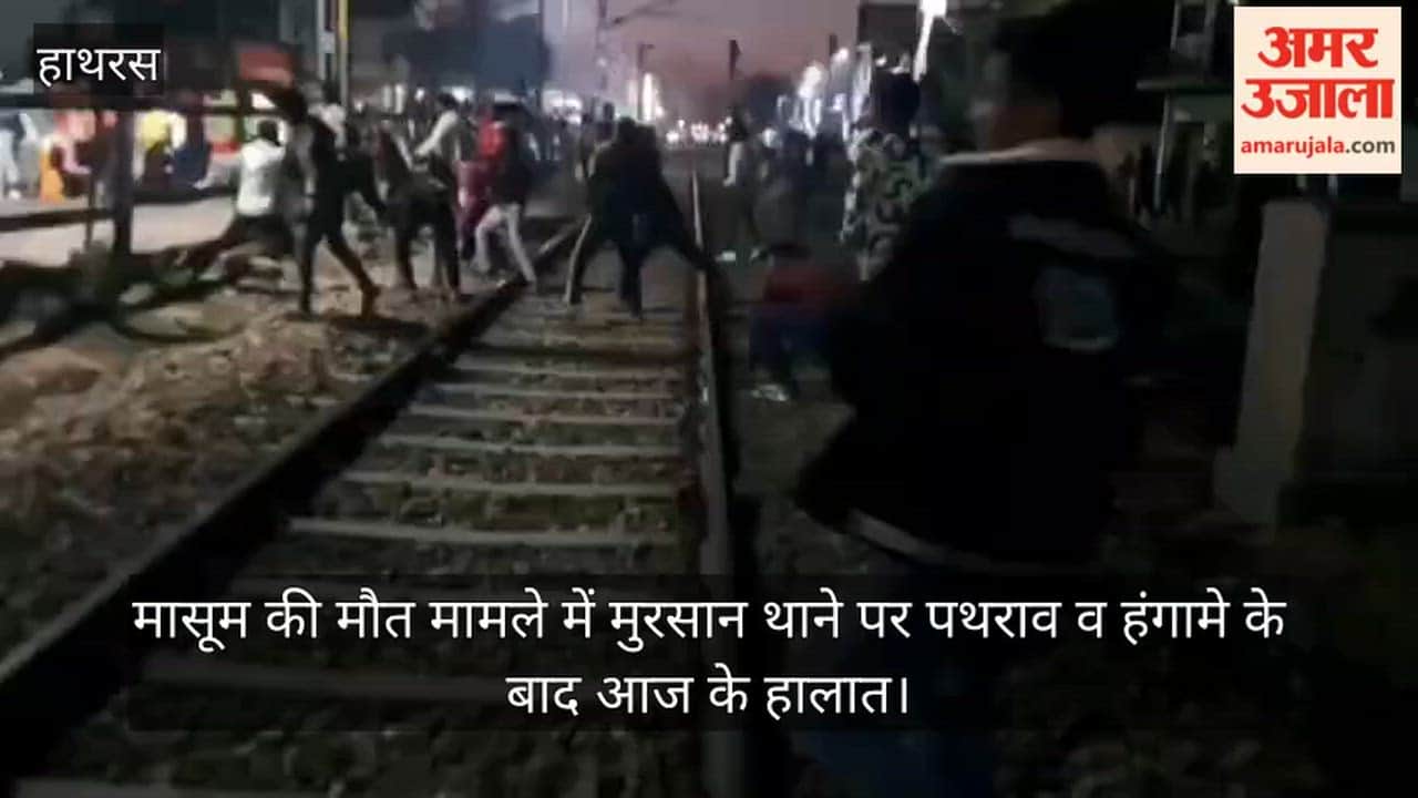 मासूम की मौत मामले में मुरसान थाने पर पथराव व हंगामे के बाद आज के हालात